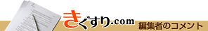 ������̂�������.com �ҏW�҂̃R�����g