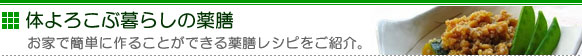 体よろこぶ暮らしの薬膳 ～お家で簡単に作ることができる薬膳レシピをご紹介。～