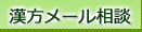 漢方メール相談