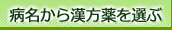 病名から漢方を選ぶ