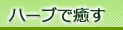 ハーブで癒す