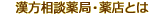 漢方薬局とは