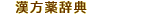 漢方薬辞典
