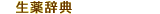 生薬辞典