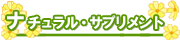 ナチュラル・サプリメント