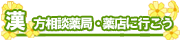 漢方薬局に行こう