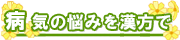 病気の悩みを漢方で