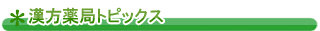 漢方薬局