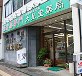 漢方薬専門 大星堂薬局