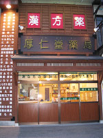 厚仁堂薬局