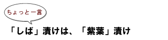 ～ちょっと一言～「しば」漬けは、「紫葉」漬け