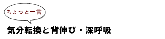 ~ちょっと一言:気分転換と背伸び・深呼吸