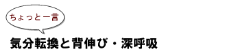 ～ちょっと一言：気分転換と背伸び・深呼吸