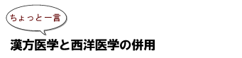 ちょっと一言:漢方医学と西洋医学の併用