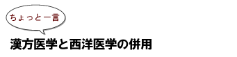 ちょっと一言：漢方医学と西洋医学の併用