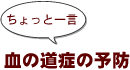 ~ちょっと一言:血の道症の予防