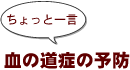 ～ちょっと一言：血の道症の予防