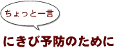 ~ちょっと一言:にきび予防のために