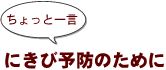 ～ちょっと一言：にきび予防のために