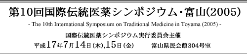 第10回国際伝統医薬シンポジウム・富山(2005)