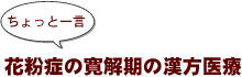~ちょっと一言:花粉症の寛解期の漢方医療