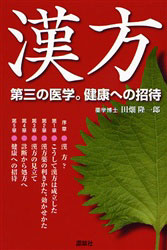 漢方 第三の医学。健康への招待