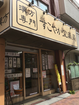 すこやか堂薬局（神奈川県川崎市）