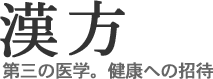 漢方 第三の医学。健康への招待