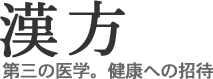 漢方　第三の医学。健康への招待