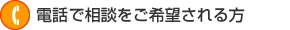 電話・FAXで相談をご希望される方