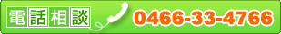 �d�b�Ŋ������k 0466-33-4766