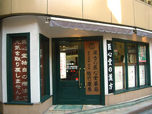 医心堂薬局(静岡県静岡市)