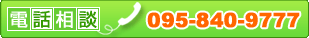 �d�b�Ŋ������k 095-840-9777