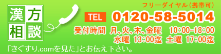 漢方のけやき堂薬局にお電話でのお問い合わせ 0120-58-5014