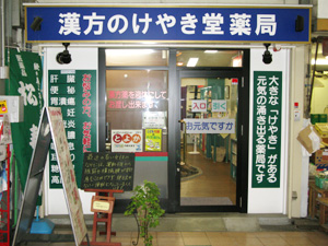 漢方のけやき堂薬局(大阪府豊中市)