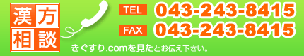 きれいとげんきに電話で漢方相談