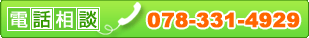 ���äǴ������� 078-331-4929