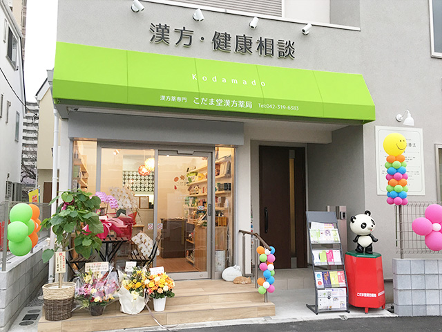 こだま堂漢方薬局(東京都多摩市)
