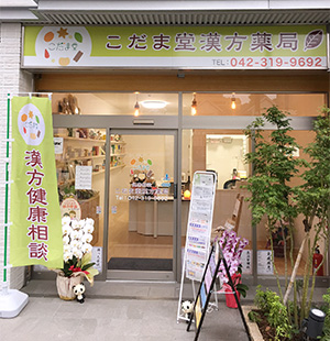 こだま堂漢方薬局 府中店(東京都府中市)