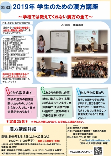 2019年　学生のための漢方講座