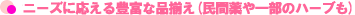 �j�[�Y�ɉ�����L�x�ȕi�����i���Ԗ��ꕔ�̃n�[�u���j