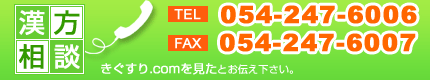 むつごろう薬局　静岡店に電話で漢方相談 054-247-6006