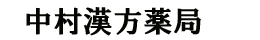 中村漢方薬局 石川県金沢市