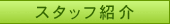�X�^�b�t�Љ�