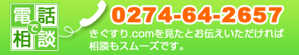 お電話でのお問い合わせ 0274-64-2657