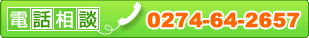 �d�b�Ŋ������k 0274-64-2657