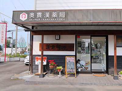 奥貫漢薬局(群馬県富岡市)