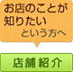 ���X�̂��Ƃ��m�肽���Ƃ������� �X�܏Љ�