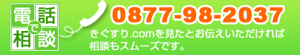 電話相談窓口 0877-98-2037