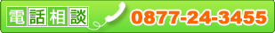 ���äǴ������� 0877-24-3455